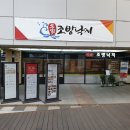 조방낙지낙곱새 이미지