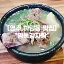 명동뚝배기감자탕 | 경북 영주 하망동 맛집 "명동감자탕" 백종원 3대천왕 백감자탕 영주맛집