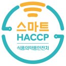 식품의약품안전청 | 식품안전관리의 중심 식품의약품안전처 스마트 HACCP 체험관 방문 후기