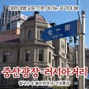 링크스팟 | 대련 여행 포토스팟 중산광장 &amp; 러시아 거리 기념품샵 후기 (고덕 지도 링크)