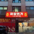 짜장친구 | 구래동 중국집 짜장면가 후기, 친구랑 다녀온 깔끔한 중식집 🍜