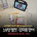 조조이 | 노부영 헬프 11주차 후기(2025.10.13.~19.) 육각형맘 책육아&엄마표 영어