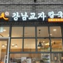 강남교자칼국수 이미지