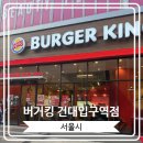 양화로 100 버거킹 앞 | [버거킹 건대입구역점] 흑백요리사 유용욱바베큐연구소장 콜라보 스모크 비프립와퍼 후기