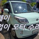 계명마트 | 부천 상동 레이 사이드미러 접이 수리 후기 | 헛도는 모터, 부분 교체로 당일 해결