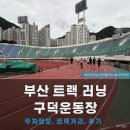 구덕운동장 입구 | 부산러닝코스 구덕운동장 러닝하기!(feat.주차정보, 화장실, 정수기 위치, 트랙 거리)