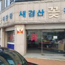 새경산꽃직판장 | 경산 중산동 꽃집 새경산꽃직판장 도소매라 가격은 저렴 꽃은 싱싱해요 가성비 끝판왕