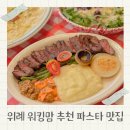 오붓식당 | 위례 파스타 맛집 오붓식당 추천 메뉴 방문 후기