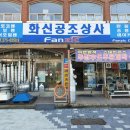 화신공구상사