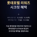 LH명품세탁 | 롯데호텔 리워즈:플래티넘 등급(Platinum)혜택 [고을의 명품스토리]