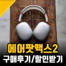 에어팟 맥스2 스타라이트 구입후기 및 노이즈캔슬링헤드셋 추천 할인받기