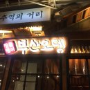 장돌뱅이부산오뎅 네이버블로그