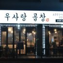 우사랑곱창 이미지