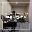 임팩트 | 갈마동합주실 추천, 대전합주실 네뷸라임팩트 솔직 후기