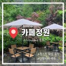 [경기도 화성] 동탄 장지동 야외정원이 있는 베이커리 대형카페 ‘카페정원’