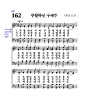 162장 부활하신 구세주(4월3주) 이미지