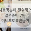 샤르망뷰티스튜디오