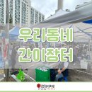 다온일터(춘천지역자활센터) | [춘천종합사회복지관] 우리 동네 간이장터