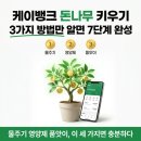 케이국방 | 케이뱅크 돈나무 키우기 3가지 방법만 알면 7단계 완성