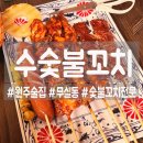[원주] 숯불향 가득한 꼬치에 술한잔! 수숯불직화꼬치!