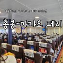 마카오 | 홍콩 마카오 페리 후기, 타는법 총정리 + 베네시안 호텔 셔틀까지