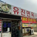 유진막국수 이미지
