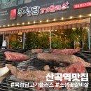 산곡역맛집 육정담고기플러스 소꽃갈비살