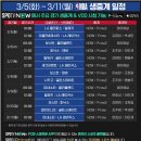 스포티비 3/5(화) ~ 3/11(월) NBA 생중계 일정 이미지