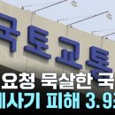 HUG 요청 묵살한 국토부..."전세사기 피해 3.9조 원 늘어" 이미지