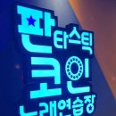 판타스틱코인노래연습장 청주오송점 이미지