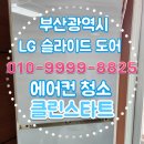 부산탕 | 부산광역시 서구 동대신동에 위치한 가정집에서 LG 슬라이드도어 2IN1 청소 후기
