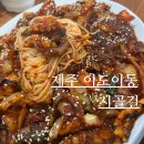 제주 이도이동맛집 로컬 낙지볶음 맛집 시골길