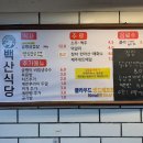 백산식당 이미지