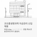 (주)와이에스생명과학 | 코오롱생명과학 자금관리 신입 채용, 5월 5일 마감! 면접 족보·연봉·현직자 후기 한 번에 정리