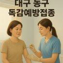 굿닥터아동연합의원 | [비용 절약] 2025시즌 대구 동구 독감! WHO 권고 3가 백신으로 충분