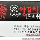 신주양꼬치제주점