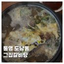 고집센그집갈비탕 | [FOOD]통영 도남동 고집센그집갈비탕 맛집 추천 내돈내산 솔직후기