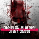 베델쿠키 | 데어데블 본 어게인 시즌 1 감상평 등장인물 줄거리 정보 디즈니플러스 까막눈 변호사