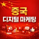 [디지털]SNS활용 오전반 | 중국 디지털 마케팅 SNS를 활용하는 방법
