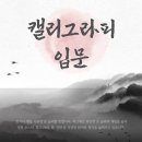 [국비지원]캘리그라피 입문과정 | [교육정보] 8월 개강과정 - 국비 지원 캘리그라피 입문