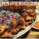 평택고덕 고기집 꽃담은갈비 고덕국제신도시점 회식하기 좋은 가성비 갈비 맛집 샐러드바가 엄청나요