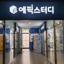 에픽스터디학원