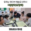 평택시 청소년문화센터 | 이충중학교(평택) - 우리는 미디어 방송국 3차시(1분기)(평택시청소년문화센터)