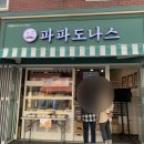 파파도나스 - 양평군 양평시장길 19 | 파파도나스