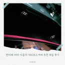 싼타페 MX5 자동차 벤딕트 대쉬보드커버 추천 재질 후기