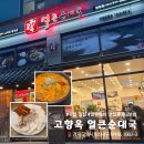 일현로 | 일산 탄현 순대국 맛집ㅣ고향옥 얼큰순대국 내돈내산 솔직 후기