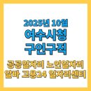 GS25 신월코아루점 | 여수시 구인구직 2025년 10월 최신 채용공고