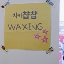 치키챱챱