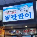 팔팔활어 이미지