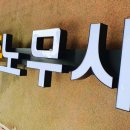 똑똑노무사사무소